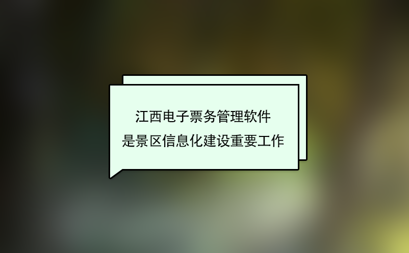 江西電子票務(wù)管理軟件是景區(qū)信息化建設(shè)重要工作