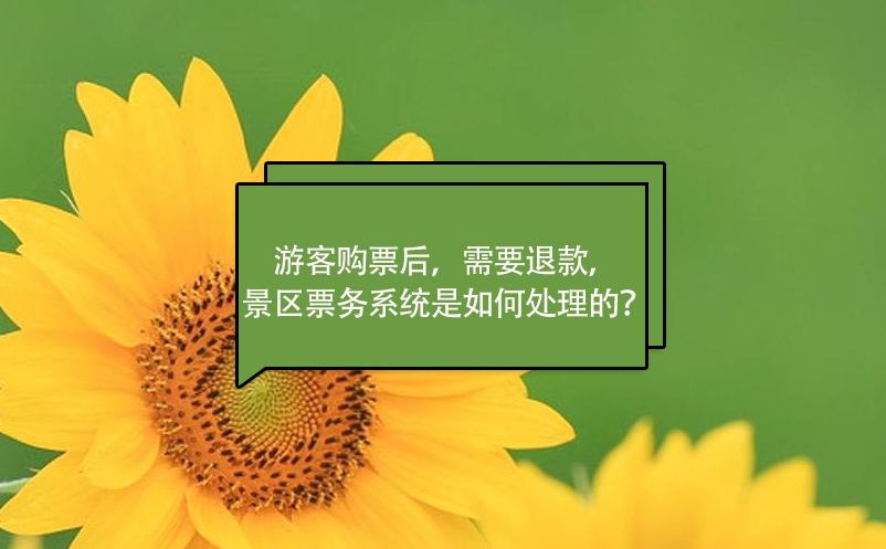 游客購(gòu)票后，需要退款，景區(qū)票務(wù)系統(tǒng)是如何處理的？