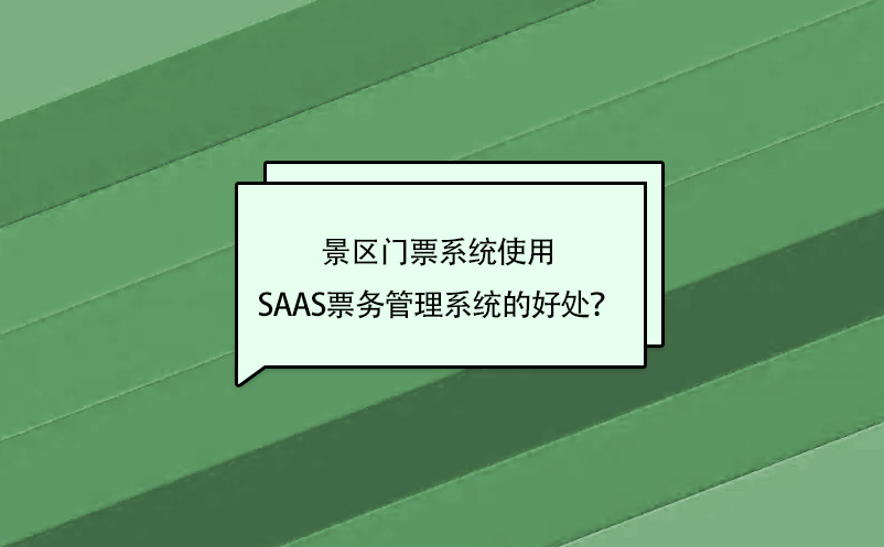 景區(qū)門票系統(tǒng)使用saas票務(wù)管理系統(tǒng)的好處？