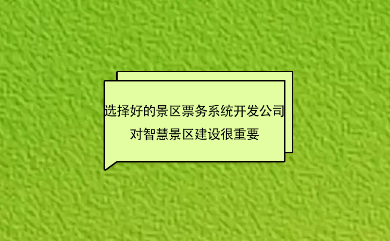 選擇好的景區(qū)票務(wù)系統(tǒng)開(kāi)發(fā)公司對(duì)智慧景區(qū)建設(shè)很重要