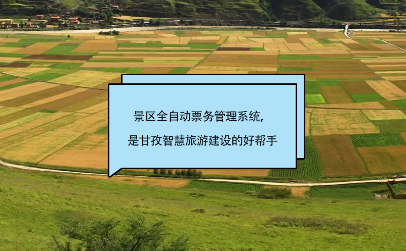 景區(qū)全自動票務管理系統(tǒng)，是甘孜智慧旅游建設的好幫手