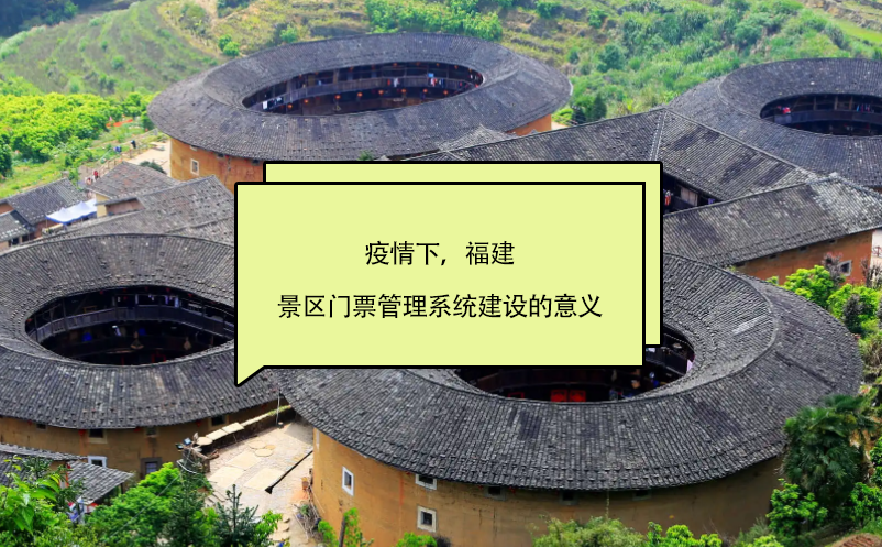 疫情下，福建景區(qū)門票管理系統(tǒng)建設(shè)的意義