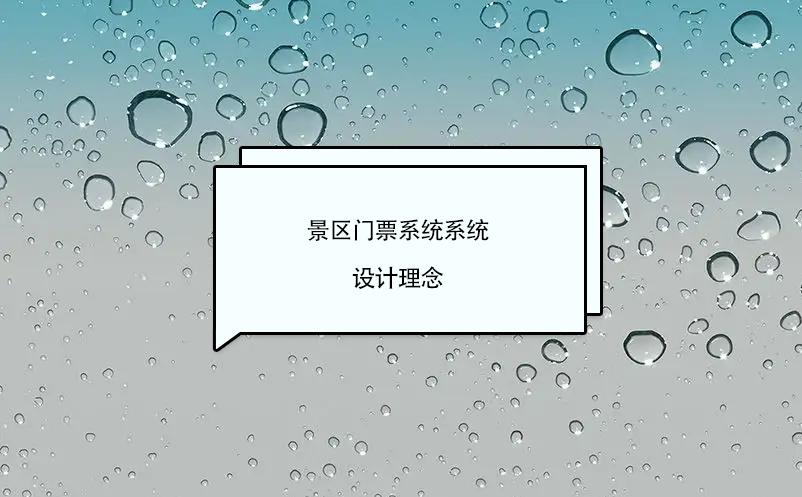 景區(qū)門票系統(tǒng)軟件設(shè)計理念