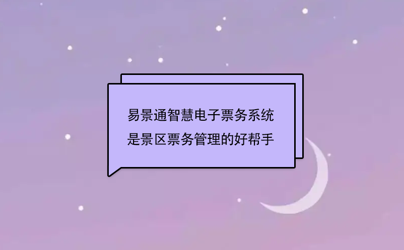 易景通智慧電子票務(wù)系統(tǒng)是景區(qū)票務(wù)管理的好幫手