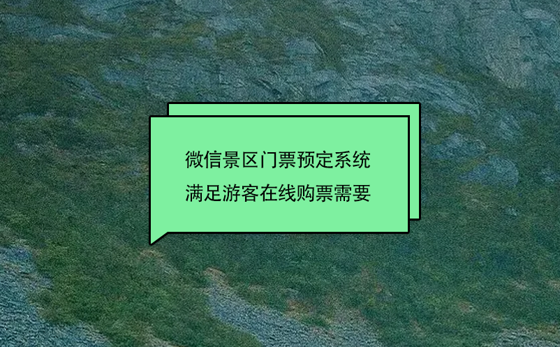 微信景區(qū)門票預(yù)定系統(tǒng)滿足游客在線購(gòu)票需要