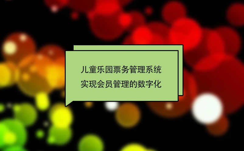 兒童樂園票務(wù)管理系統(tǒng)實(shí)現(xiàn)會(huì)員管理的數(shù)字化