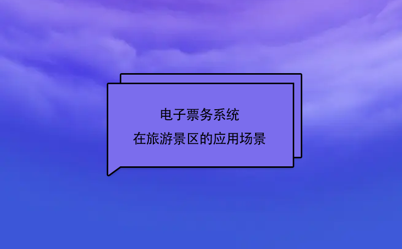 電子票務系統(tǒng)在旅游景區(qū)的應用場景