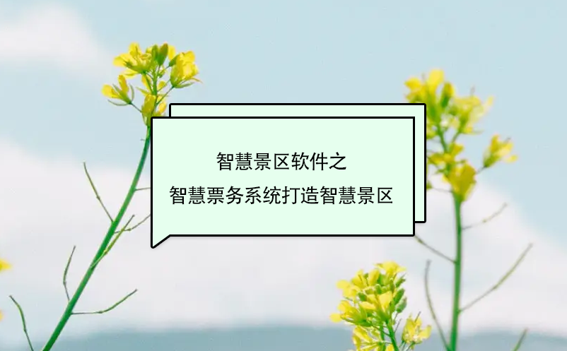 智慧景區(qū)軟件之智慧票務系統(tǒng)打造智慧景區(qū)