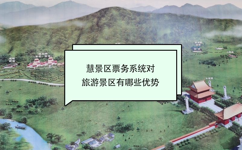 智慧景區(qū)票務(wù)系統(tǒng)對(duì)旅游景區(qū)有哪些優(yōu)勢(shì)