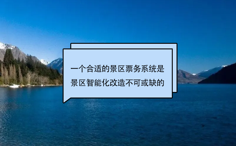 一個(gè)合適的景區(qū)票務(wù)系統(tǒng)是景區(qū)智能化改造不可或缺的