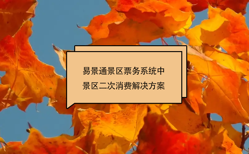 易景通景區(qū)票務(wù)系統(tǒng)中景區(qū)二次消費(fèi)解決方案