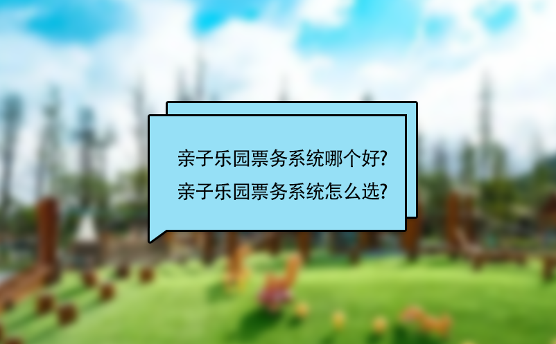 親子樂園票務(wù)系統(tǒng)哪個好?親子樂園票務(wù)系統(tǒng)怎么選?