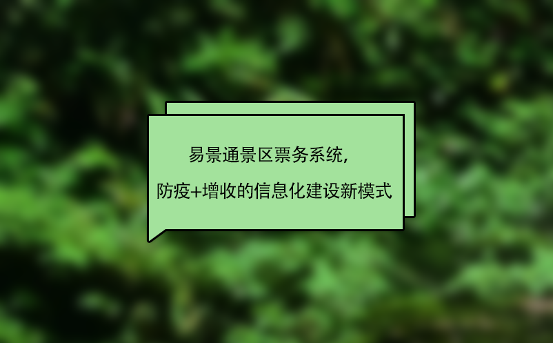 易景通景區(qū)票務(wù)系統(tǒng)，“防疫+增收”的智慧景區(qū)信息化建設(shè)新模式