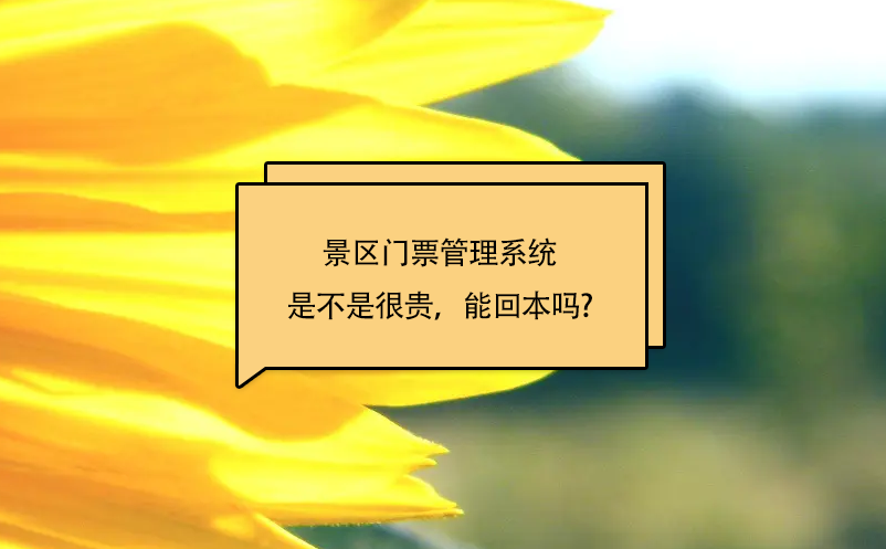 景區(qū)門(mén)票管理系統(tǒng)是不是很貴，能回本嗎?