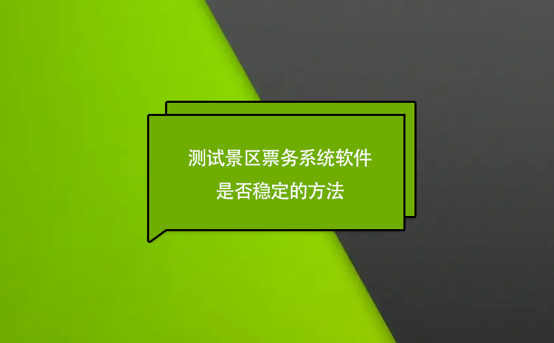 測(cè)試景區(qū)票務(wù)系統(tǒng)軟件是否穩(wěn)定的方法