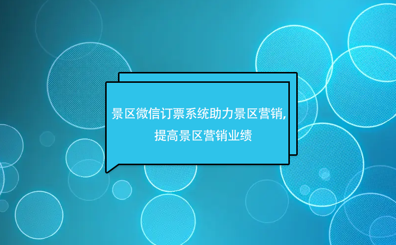 景區(qū)微信訂票系統(tǒng)助力景區(qū)微信營銷，提高景區(qū)營銷業(yè)績