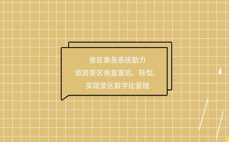 景區(qū)票務(wù)系統(tǒng)助力旅游景區(qū)疫情后恢復(fù)重啟、轉(zhuǎn)型，實現(xiàn)景區(qū)數(shù)字化管理