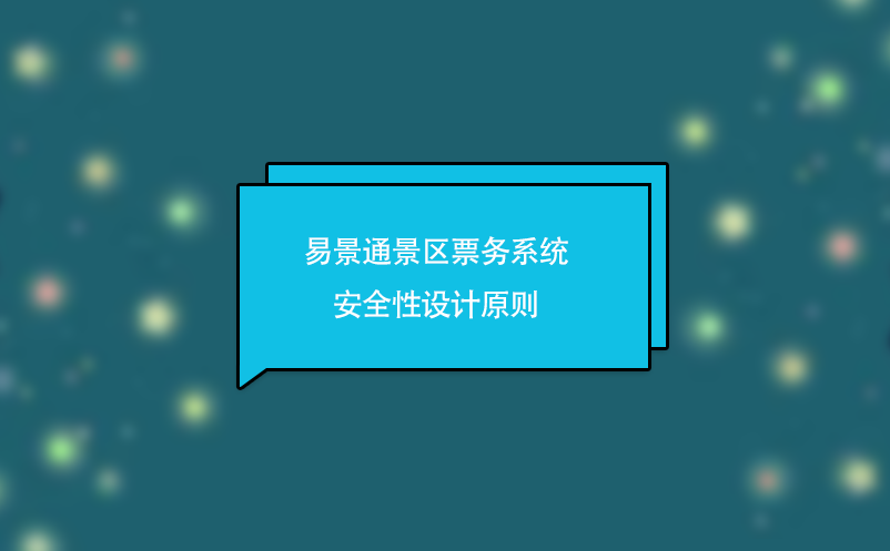 易景通景區(qū)票務(wù)系統(tǒng)安全性設(shè)計原則