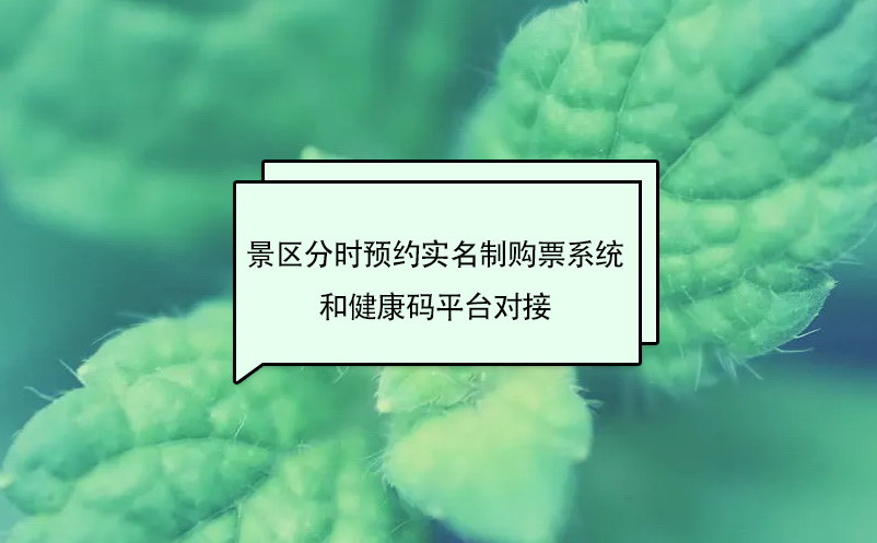 景區(qū)分時預約實名制購票系統(tǒng)和健康碼平臺對接