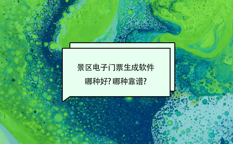 景區(qū)電子門票系統(tǒng)生成軟件哪種好?哪種靠譜?