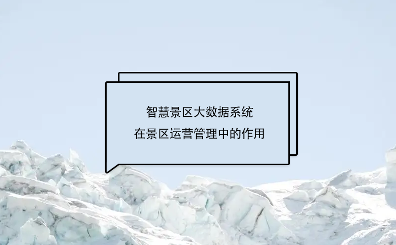 智慧景區(qū)大數(shù)據(jù)系統(tǒng)在景區(qū)運營管理中的作用，具體體現(xiàn)在哪幾個方面?