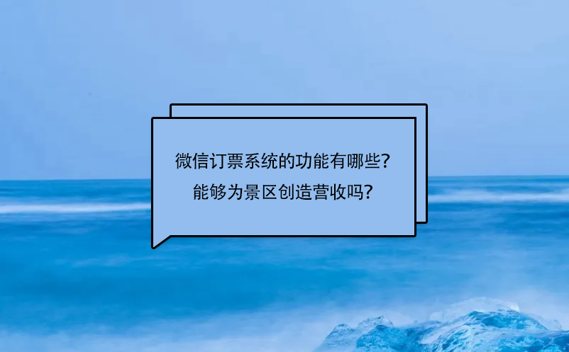 微信訂票系統(tǒng)的功能有哪些？能夠?yàn)榫皡^(qū)創(chuàng)造營(yíng)收嗎？