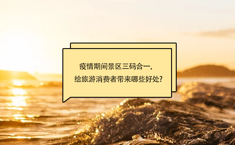 疫情期間景區(qū)三碼合一，給旅游消費(fèi)者帶來(lái)哪些好處呢?