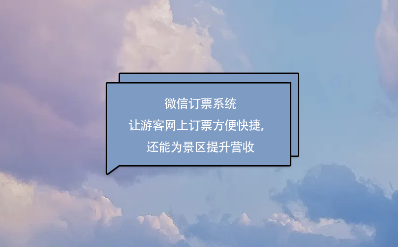 微信訂票系統(tǒng)讓游客網(wǎng)上訂票方便快捷，還能為景區(qū)提升營收