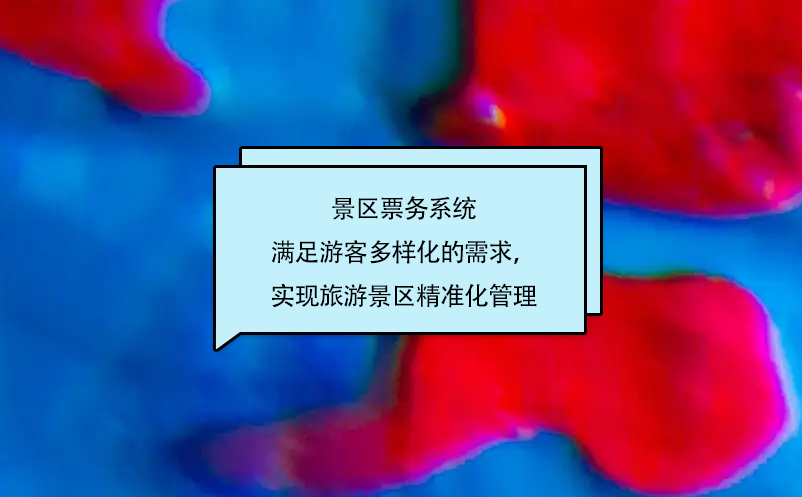 景區(qū)票務(wù)系統(tǒng)滿足游客多樣化的需求，實(shí)現(xiàn)旅游景區(qū)精準(zhǔn)化管理