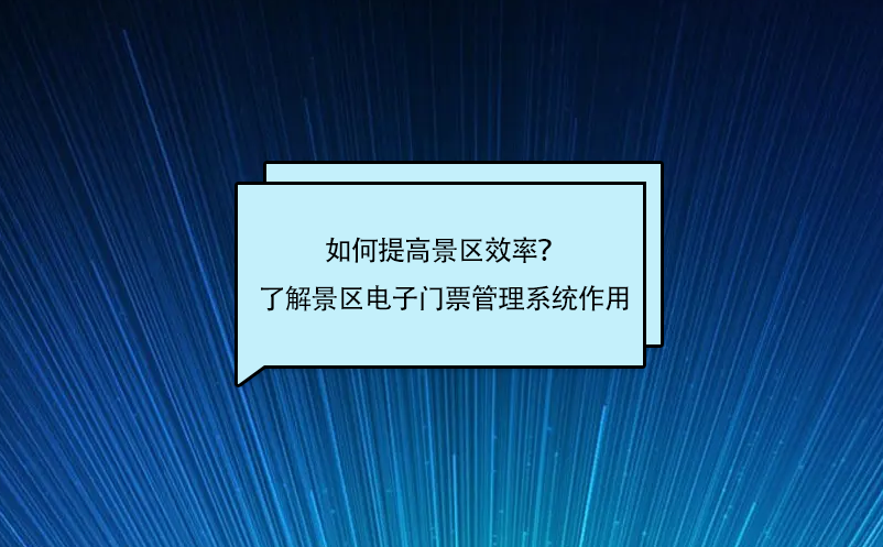 如何提高景區(qū)效率？了解景區(qū)電子門票管理系統(tǒng)作用