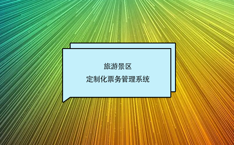 旅游景區(qū)定制化票務(wù)管理系統(tǒng)的優(yōu)勢