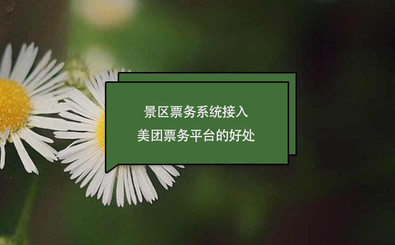 景區(qū)票務(wù)系統(tǒng)接入美團票務(wù)平臺的好處