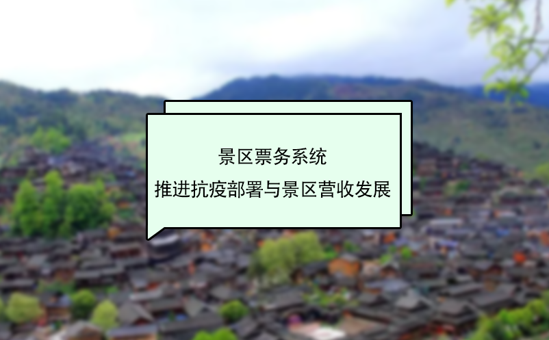 景區(qū)票務(wù)系統(tǒng)推進抗疫部署與景區(qū)營收發(fā)展