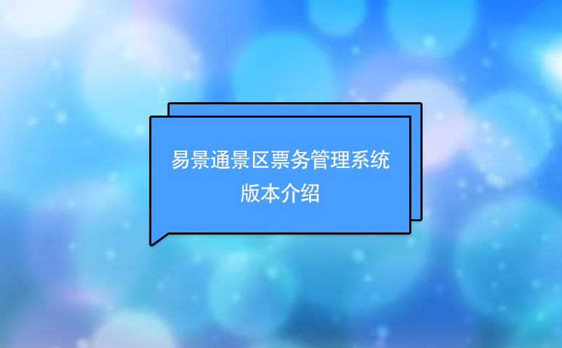 易景通景區(qū)票務(wù)管理系統(tǒng)版本介紹