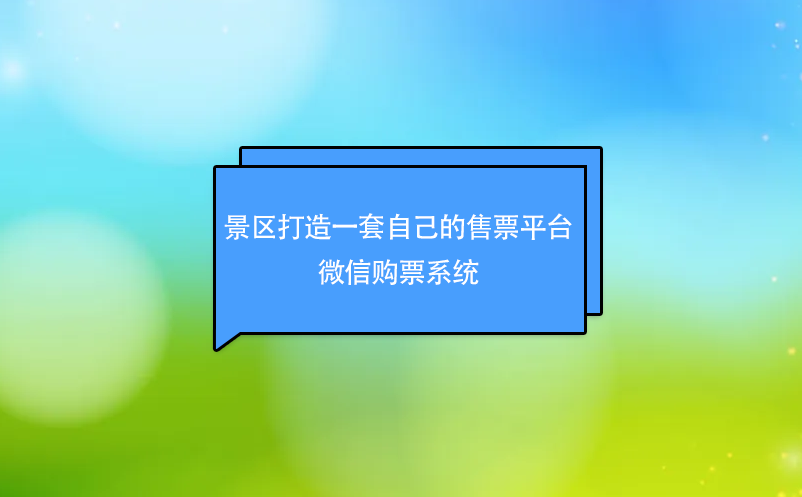 景區(qū)打造一套自己的售票平臺----微信購票系統(tǒng)