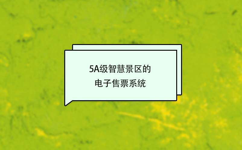 5A級(jí)智慧景區(qū)的電子售票系統(tǒng)