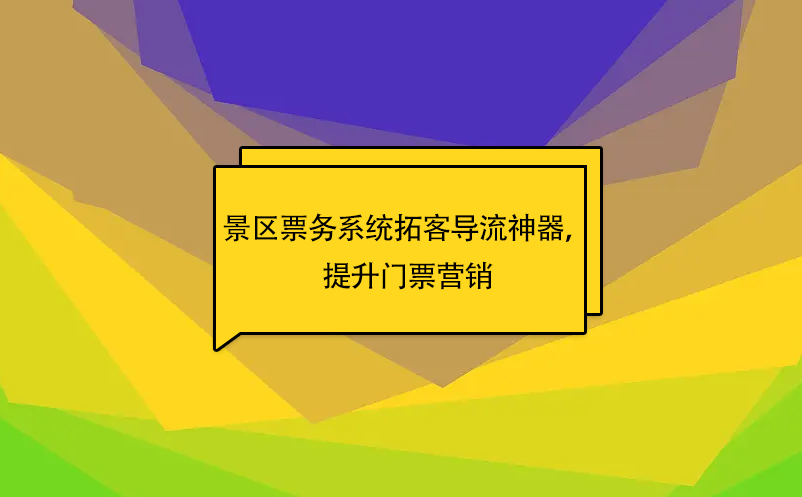 易景通景區(qū)票務系統(tǒng)拓客導流神器，提升門票營銷