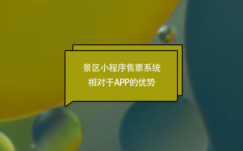 景區(qū)小程序售票系統(tǒng)相對于APP的優(yōu)勢