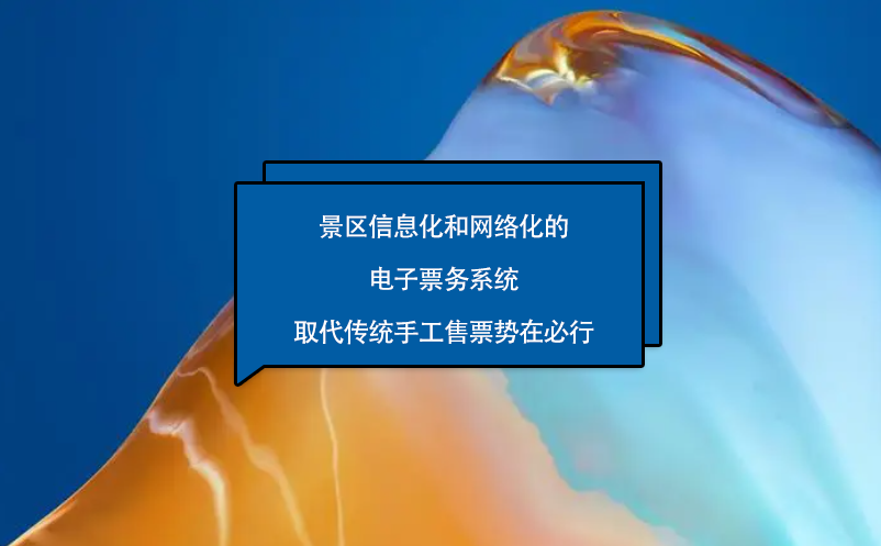 景區(qū)信息化和網(wǎng)絡(luò)化的電子票務(wù)系統(tǒng)取代傳統(tǒng)手工售票勢(shì)在必行