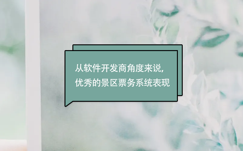 從軟件開發(fā)商角度來說，優(yōu)秀的景區(qū)票務(wù)系統(tǒng)表現(xiàn)