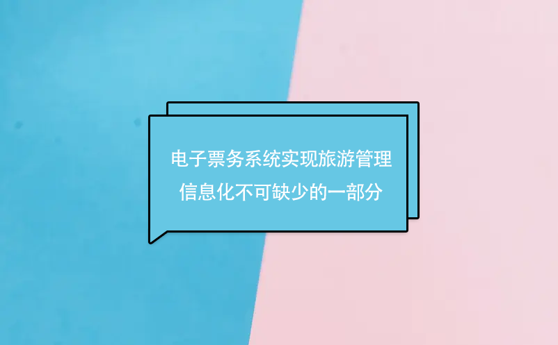 電子票務系統(tǒng)實現旅游管理信息化不可缺少的一部分