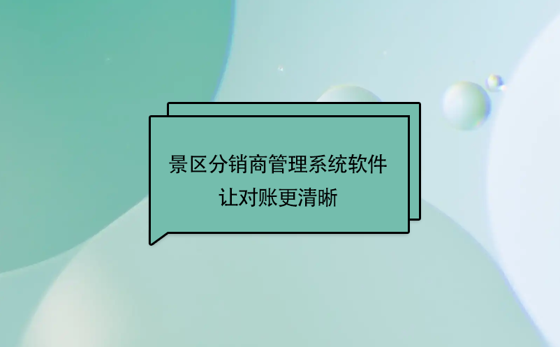 景區(qū)分銷商管理系統(tǒng)軟件讓對(duì)賬更清晰