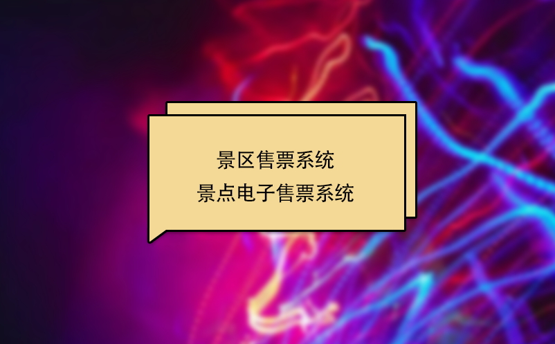 景區(qū)售票系統(tǒng) 景點(diǎn)電子售票系統(tǒng)