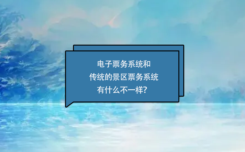 電子票務(wù)系統(tǒng)和傳統(tǒng)的景區(qū)票務(wù)系統(tǒng)有什么不一樣？