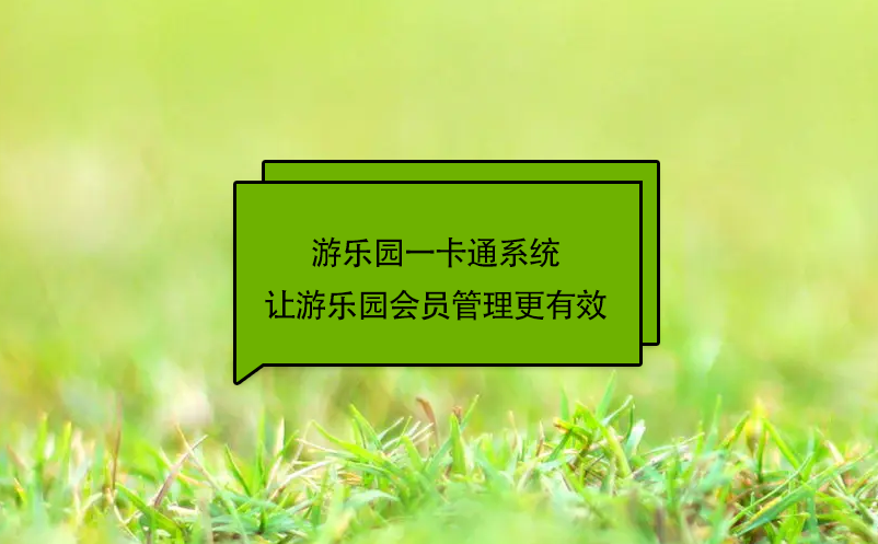 游樂園一卡通系統(tǒng)讓游樂園會員管理更有效