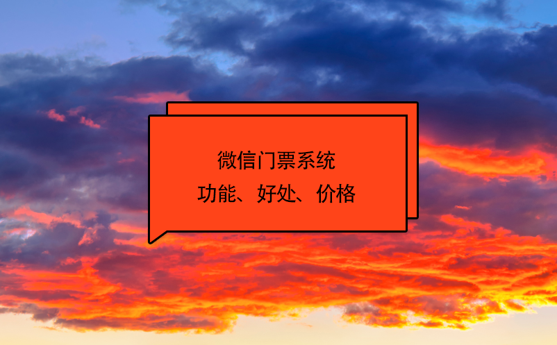 微信門票系統(tǒng)功能、好處、價格