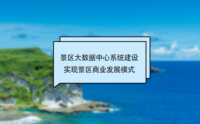 景區(qū)大數(shù)據(jù)中心系統(tǒng)建設(shè)實現(xiàn)景區(qū)商業(yè)發(fā)展模式