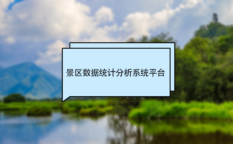 景區(qū)數(shù)據(jù)統(tǒng)計分析系統(tǒng)平臺