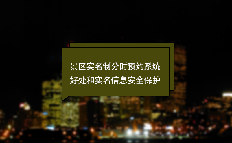 什么景區(qū)實名制分時預(yù)約系統(tǒng)？好處和實名信息安全保護