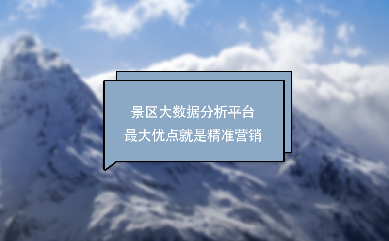 景區(qū)大數(shù)據(jù)分析平臺最大商業(yè)價值：精準(zhǔn)營銷